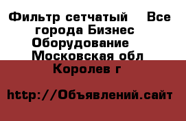 Фильтр сетчатый. - Все города Бизнес » Оборудование   . Московская обл.,Королев г.